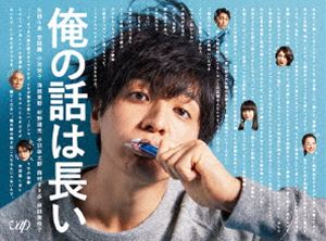 俺の話は長い Blu-ray BOX [Blu-ray]