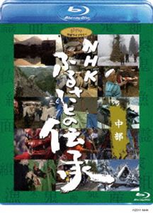 NHK ふるさとの伝承／中部 [Blu-ray]