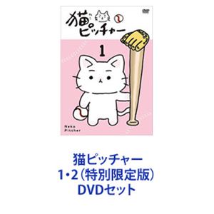 詳しい納期他、ご注文時はお支払・送料・返品のページをご確認ください発売日2017/1/18猫ピッチャー 1・2（特別限定版） ジャンル アニメテレビアニメ 監督 出演 しまおまほ宮崎吐夢野球ギャグ漫画　直球一本勝負「猫ピッチャー」1・2　特別限定版　DVDセット●主人公　プロ野球界初の猫投手・ミー太郎（1歳）所属　架空プロ野球リーグ「セロリーグ」「ヨリウミニャイアンツ」相手チームの強力打線に猫ならではの珍プレー好プレーで立ち向かう。もう1つのリーグは「パセリーグ」。●2014年5月— 2016年3月放送●原作　そにしけんじ　累計50万部突破の大人気漫画。マウンド上で居眠りをしたりバットで爪をといだり・・・。猫の習性を抑えきれないミー太郎のなんとも憎めない可愛さは敵味方問わず周りを虜にしてしまいます！怒って檄を飛ばしながらも、温かく見守る井狩監督やバッテリーを組むことになった平野キャッチャーとのやりとりなど、個性的で魅力あふれるキャラクターにも注目！■セット内容▼商品名：　猫ピッチャー 1（特別限定版）種別：　DVD品番：　VPBY-15708JAN：　4988021157087発売日：　20161221音声：　DD（ステレオ）商品内容：　DVD　1枚組商品解説：　第1〜25話収録▼商品名：　猫ピッチャー 2（特別限定版）種別：　DVD品番：　VPBY-15709JAN：　4988021157094発売日：　20170118音声：　DD（ステレオ）商品内容：　DVD　1枚組商品解説：　第26〜51話収録関連商品当店厳選セット商品一覧はコチラ 種別 DVDセット JAN 6202211290940 カラー カラー 組枚数 2 製作国 日本 音声 DD（ステレオ） 販売元 バップ登録日2022/12/14