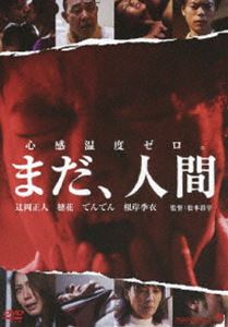 まだ、人間 [DVD]