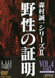 野性の証明 VOL.4 [DVD]