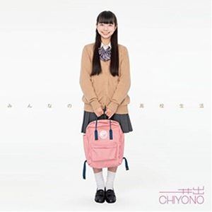 井出ちよの / みんなの高校生活 [CD]