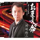 川崎修二 / おまえが命 c／w俺たちの青春 [CD]