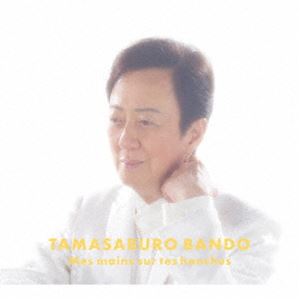 坂東玉三郎［五代目］ / 夢の中に君がいる（DVD付スペシャル盤／CD＋DVD） [CD]