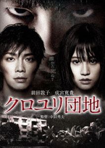 詳しい納期他、ご注文時はお支払・送料・返品のページをご確認ください発売日2013/10/4クロユリ団地 スタンダード・エディション ジャンル 邦画ホラー 監督 中田秀夫 出演 前田敦子成宮寛貴勝村政信西田尚美田中泰生高橋昌也手塚理美誰もが抱える孤独の隙間から入り込む恐怖…!ハリウッドをも震撼させた恐怖映画の巨匠・中田秀夫監督が挑む戦慄のホラー。毒々しい色の花に囲まれたクロユリ団地。いわくつきのこの団地に、介護士を目指す二宮明日香が何も知らずに家族と共に越してきた。数日後、明日香は次々と不可解な出来事に巻き込まれてゆくことに…。前田敦子、成宮寛貴ほか出演。特典映像「クロユリ団地〜序章〜」トレーラー／オーディオコメンタリー関連商品クロユリ団地シリーズ2013年公開の日本映画 種別 DVD JAN 4907953032941 収録時間 106分 画面サイズ シネマスコープ カラー カラー 組枚数 1 製作年 2013 製作国 日本 音声 日本語DD（5.1ch） 販売元 ハピネット登録日2013/07/19