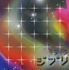 キラキラ ジブリ詳しい納期他、ご注文時はお支払・送料・返品のページをご確認ください発売日2008/2/20（オムニバス） / キラキラ ジブリキラキラ ジブリ ジャンル 邦楽クラブ/テクノ 関連キーワード （オムニバス）櫻井響HAPPY-SYNTHESIZERHALFBYBOOT BEATDJのはらonepeaceLARK CHILLOUTハピネット「となりのトトロ」「さんぽ」「ルージュの伝言」「風の谷のナウシカ」他、スタジオジブリの珠玉のメロディーをクラブ、ダンスミュージック・アレンジで収録したコンピレーション・アルバム。　（C）RS収録曲目11.スラッグ渓谷の朝（『天空の城ラピュタ』より）(3:03)2.となりのトトロ（『となりのトトロ』より）(5:12)3.さんぽ（『となりのトトロ』より）(2:39)4.ルージュの伝言（『魔女の宅急便』より）(4:38)5.風の谷のナウシカ（『風の谷のナウシカ』より）(4:09)6.海の見える街（『魔女の宅急便』より）(4:09)7.天空の城ラピュタ（『天空の城ラピュタ』より）(4:11)8.もののけ姫（『もののけ姫』より）(4:06)9.君をのせて（『天空の城ラピュタ』より）(3:15)10.君をのせて〜ナウシカ・レクイエム（『天空の城ラピュタ』より／『風の谷のナウシカ』より）(10:48)11.カントリーロード（『耳をすませば』より）（Special Track）(5:38) 種別 CD JAN 4907953090941 収録時間 51分48秒 組枚数 1 製作年 2007 販売元 ハピネット・メディアマーケティング登録日2007/12/13