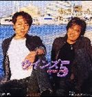 ウインズ / ウインズ 5 [CD]