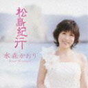 水森かおり / 松島紀行 c／w黄昏のタンタラス [CD]