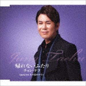 チョン・テフ / 帰れないふたり／あの日のワイン [CD]