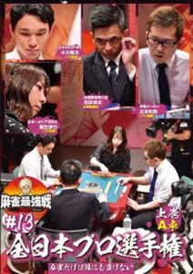 詳しい納期他、ご注文時はお支払・送料・返品のページをご確認ください発売日2022/2/2麻雀最強戦2021 ＃13全日本プロ選手権 上巻 ジャンル 趣味・教養その他 監督 出演 麻生ゆり小川稜太古本和宏忍田幸夫「日本で麻雀が一番強いヤツは誰だ!?」麻雀最強戦2021シーズン第13弾!全国のプロ雀士938名が参加した予選から勝ち上がってきた、実力・技術・運を兼ね備えたプロ8名が激突!個の実力を発揮してファイナルへ進出するのは誰だ!?8名の内、4名によるA卓戦（半荘）をリアルタイムで収録。 種別 DVD JAN 4985914613941 カラー カラー 組枚数 1 製作年 2021 製作国 日本 音声 （ステレオ） 販売元 竹書房登録日2021/10/27