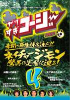 TV Program - やりすぎコージーDVD4 ネイチャージモン 驚異の実態に迫る！ [DVD]