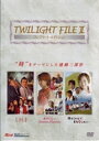 Twilight File II コンプリート・エディション [DVD]