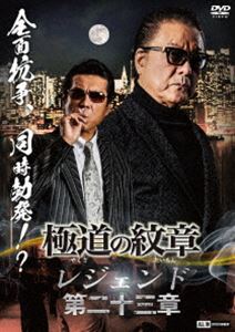 極道の紋章 レジェンド 第二十三章 [DVD]