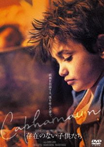 存在のない子供たち [DVD]