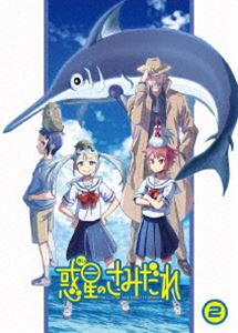 惑星のさみだれ 2巻 [Blu-ray]