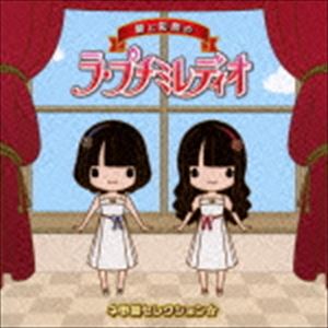 碧と彩奈のラ・プチミレディオ ネ申回セレクション☆ [CD]