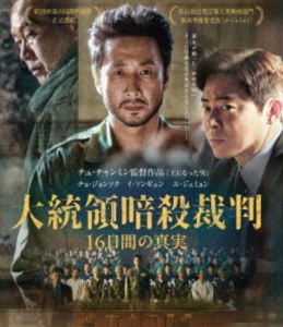ダイトウリョウアンサツサイバン16ニチカンノシンジツ2026/1/9 AM 7:59まで初回分予約受付中！詳しい納期他、ご注文時はお支払・送料・返品のページをご確認ください発売日2026/3/4関連キーワード：チョジョンソク ブルーレイ 映画大統領暗殺裁判 16日間の真実 Blu-rayダイトウリョウアンサツサイバン16ニチカンノシンジツ ジャンル 洋画サスペンス 監督 チュ・チャンミン 出演 チョ・ジョンソクイ・ソンギュンユ・ジェミョン厄介な事件の裁判を多く担当する弁護士会のエースであるチョン・インフは、大統領暗殺事件に巻き込まれた中央部情報部長の随行秘書官である、パク・テジュの弁護を引き受ける。軍人であるがためにただ一人軍法裁判にかけられ、たった一度の判決で刑が確定する彼のために、公正な裁判を求めて戦うチョン・インフだが、のちに軍事反乱を起こす巨大権力の中心である合同捜査団長チョン・サンドゥによって裁判は不正に操られていたー。 種別 Blu-ray JAN 4571519940942 収録時間 124分 画面サイズ シネマスコープ カラー カラー 組枚数 1 製作年 2024 製作国 韓国 字幕 日本語 音声 韓国語DTS-HD Master Audio（5.1ch） 販売元 TCエンタテインメント登録日2025/12/22