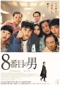 8番目の男 [DVD]のサムネイル