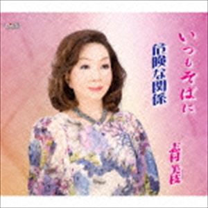 志村美枝 / いつもそばに／危険な関係 [CD]