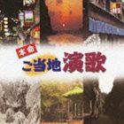 R40’S SURE THINGS!! 本命ご当地演歌 [CD]