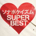 ソナーポケット / ソナポケイズム SUPER BEST（通常盤／デビュー5周年記念） [CD]