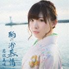 岩佐美咲 / 鞆の浦慕情（通常盤） [CD]