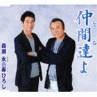 其它 - 森瀬永＆寿ひろし／森瀬永 / 仲間達よ [CD]