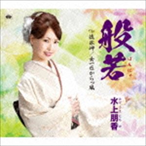 水上朋香 / 般若／流氷岬／女一匹からっ風 [CD]