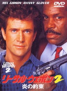 リーサル・ウェポン2 炎の約束 [DVD]