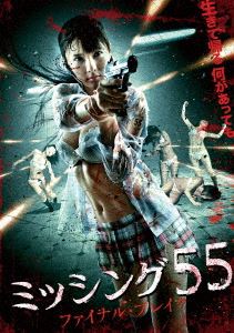 ミッシング55 ファイナル・ブレイク [DVD]