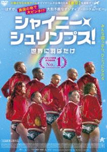 シャイニー・シュリンプス!世界に羽ばたけ [DVD]