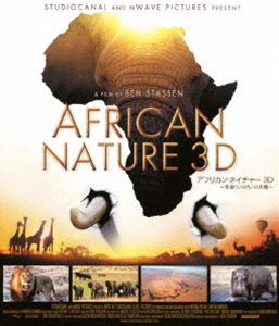 アフリカン・ネイチャー3D 〜生命〈いのち〉の大地〜 [Blu-ray]
