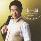南一誠 / 南一誠 オリジナル ベスト〜時代を超えて〜 [CD]