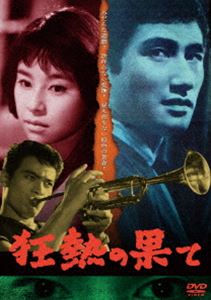 狂熱の果て [DVD]