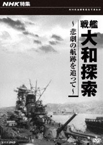 NHK特集 戦艦大和探索〜悲劇の航跡を追って〜 [DVD]