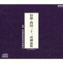 旧節御詠歌保存研讃会 / 旧説・西国三十三所御詠歌 [CD]