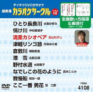 詳しい納期他、ご注文時はお支払・送料・返品のページをご確認ください発売日2012/5/23テイチクDVDカラオケ 超厳選 カラオケサークル ベスト10（108） ジャンル 趣味・教養その他 監督 出演 収録内容ひとり長良川／情け川／流星カシオペア／津軽リンゴ節／倉敷川／港雪／野付水道／なでしこの花のように／我慢船／ここ一番 男花 種別 DVD JAN 4988004777943 カラー カラー 組枚数 1 製作国 日本 販売元 テイチクエンタテインメント登録日2012/03/22