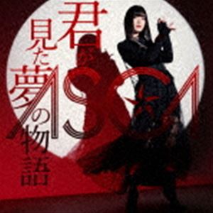 ASCA / 君が見た夢の物語 通常盤 [CD]