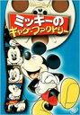 ミッキーのギャグ・ファクトリー [DVD]