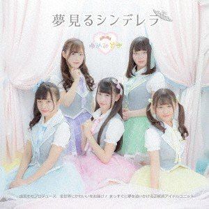 Rakuten - ゆめみどき / 夢見るシンデレラ [CD]