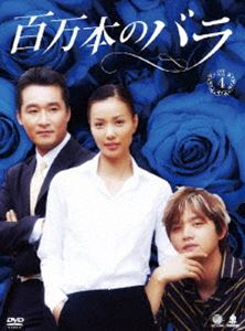 百万本のバラ DVD-BOX 4 [DVD]