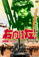 右向け左!自衛隊へ行こう 劇場版 [DVD]