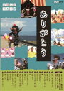 詳しい納期他、ご注文時はお支払・送料・返品のページをご確認ください発売日2014/7/25にほんごであそぼ ありがとう・童謡 ジャンル 趣味・教養その他 監督 出演 うなりやベベンおおたか静流小錦八十吉ラッキィ池田藤原道山立川志の輔Eテレの幼児番組「にほんごであそぼ」の“うたのベスト”が登場!作曲家陣には、おなじみのおおたか静流やうなりやベベンに加え、坂本龍一も参加した番組オリジナル曲に、古くから歌い継がれてきた「童謡」がそれぞれ20曲ずつ収録されている。また特典映像として“立川志の輔”のオリジナル落語「珍・だくだく」を収録。ボリューム満点のコンテンツとなっている。特典映像「珍・だくだく」（立川志の輔 オリジナル落語）関連商品セット販売はコチラ 種別 DVD JAN 4988066204944 収録時間 80分 カラー カラー 組枚数 1 製作国 日本 音声 日本語DD（ステレオ） 販売元 NHKエンタープライズ登録日2014/05/01