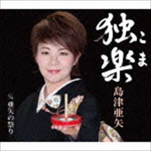 島津亜矢 / 独楽（こま） c／w亜矢の祭り [CD]