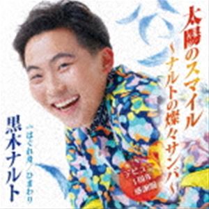 黒木ナルト / 太陽のスマイル～ナルトの燦々サンバ～（デビュー1周年感謝盤） [CD]