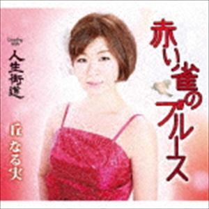 丘なる実 / 赤い雀のブルース／人生街道 [CD]