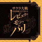SAKURA TAISEN PARIS HANAGUMI LIVE 2012 -REVUE MON PARIS-詳しい納期他、ご注文時はお支払・送料・返品のページをご確認ください発売日2013/3/27関連キーワード：WWCE-31294/5（アニメーション） / サクラ大戦 巴里花組ライブ2012 〜レビュウ・モン・パリ〜SAKURA TAISEN PARIS HANAGUMI LIVE 2012 -REVUE MON PARIS- ジャンル アニメ・ゲームゲーム音楽 関連キーワード （アニメーション）小島幸子（メル・レゾン）かないみか（シー・カプリス）日高のり子（エリカ・フォンティーヌ）島津冴子（グリシーヌ・ブルーメール）小桜エツコ（コクリコ）井上喜久子（ロベリア・カルリーニ）鷹森淑乃（北大路花火）2012年12月、3年ぶり（2012年時）に開催されたサクラ大戦巴里花組キャストによる単独ライヴ“サクラ大戦　巴里花組ライブ2012〜レビュウ・モン・パリ〜”のライヴCD。新たなキャラクターも登場する巴里花組の華麗なライヴの模様を収録した一枚。　（C）RS収録曲目11.花の巴里(4:39)2.孤独と軽蔑と黒い熱情(5:55)3.心の傘は(2:32)4.192455631(2:44)5.エロイカ／英雄伝説(2:16)6.魔法のように(2:39)7.黄昏のストレンジャー(3:44)8.恋の equation（エクエスチョン）(3:39)9.君よ花よ(6:20)21.シャノワール(4:58)2.いつくしみ深き （聖歌 312番）(1:21)3.シゾーのテーマ(0:56)4.夢追い人(1:57)5.愛の灯をセーヌにともせ(1:59)6.いっしょに歩こう(2:04)7.ラグタイムショウ(3:30)8.我がこころのベルエポック(4:58)9.鎖と薔薇と希望のジュテーム(5:12)10.デッサンブル ミラボー橋(4:17)11.明日のわたしに花束を(4:44)12.御旗のもとに(4:11)関連商品サクラ大戦関連商品 種別 CD JAN 4571164382944 収録時間 130分48秒 組枚数 2 製作年 2012 販売元 エイベックス・ミュージック・クリエイティヴ登録日2013/01/11
