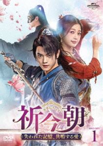 祈今朝＜ききんちょう＞〜失われた記憶、共鳴する愛〜 DVD-SET1 [DVD]