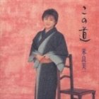 聲樂, 歌曲, 合唱 - 米良美一 / この道 [CD]