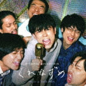 By Title: Ha Line - 森優太（音楽） / オリジナル・サウンドトラック くれなずめ [CD]